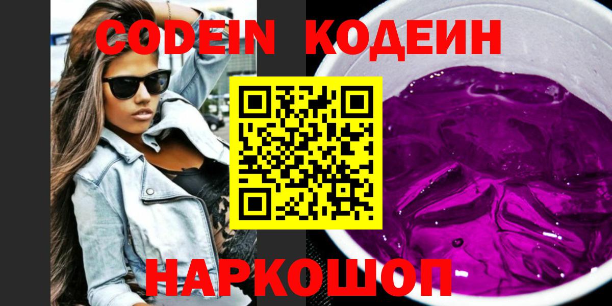 Кодеин напиток Lean (лин)  Кодеин Purple Drank  Верхняя Салда  Вход с VPN 